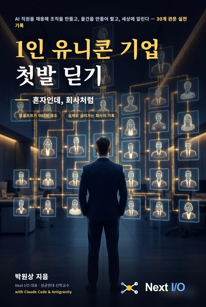 1인 유니콘 기업 첫발 딛기 표지